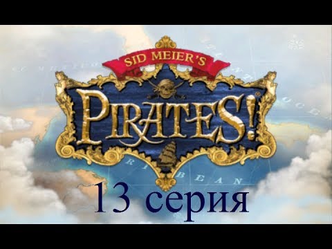 Видео: Полное прохождение Sid Meier's Pirates! (№13 Конец пути)