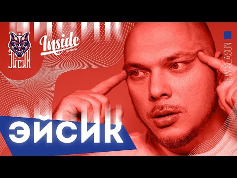 Видео: Эйсик - жизнь в США, драки со скинами, новый альбом