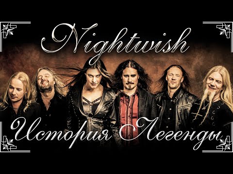 Видео: Nightwish - История Легенды [ЧАСТЬ 2]