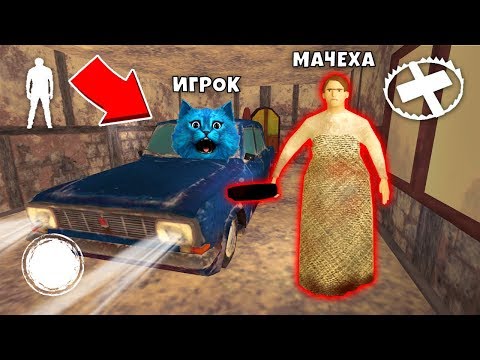 Видео: ДЕЛАЮ КОНЦОВКУ ПРОТИВ МАЧЕХА БАБКА ГРЕННИ ПРЯТКИ ОНЛАЙН СЕКРЕТ ГРЕННИ Stepmother Granny КОТЁНОК ЛАЙК