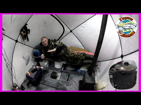 Видео: Зимняя рыбалка с ночёвкой .Палатка с печкой тепло и уют.