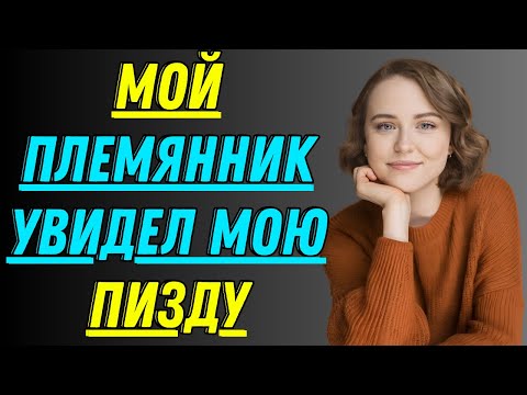 Видео: МОЙ ПЛЕМЯННИК ВНЕЗАПНО ПРИШЕЛ... | ИСТОРИЯ REDDIT