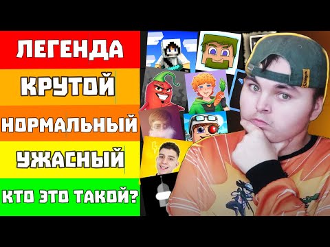 Видео: РЕЙТИНГ Всех Майнкрафтеров. От Лучшего к ХУДШЕМУ!