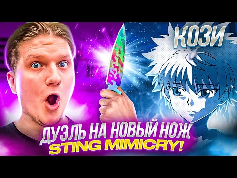 Видео: ДУЭЛЬ ПРОТИВ ВЕЛИ НА НОВЫЙ НОЖ STING MIMICRY в STANDOFF2😱