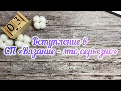 Видео: Вступление в СП "Вязание это серьезно". Немного Готовых работ 🧶#вязаниеэтосерьезно