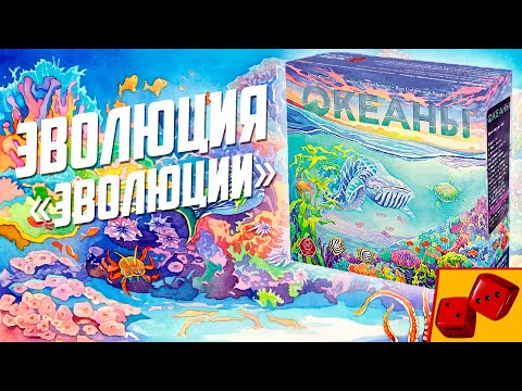 Видео: ОКЕАНЫ (Oceans) - Эволюция «Эволюции»