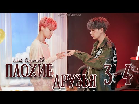 Видео: Плохие друзья / Lina Gromoff / 3-4 часть / озвучка фанфика / юнмины