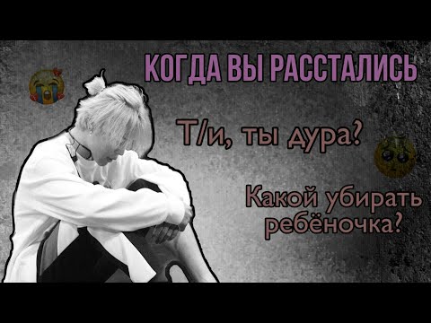 Видео: [Реакция Чимина] Когда вы расстались| Т/и, ты дура? Какой убирать ребёночка?