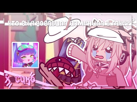 Видео: |что бы я добавила/изменила в гаче?🤨|Gacha nox | Hosiko|