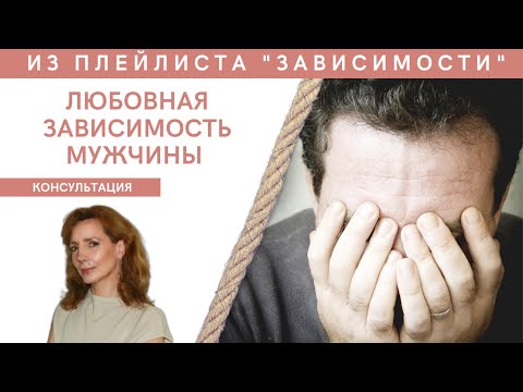 Видео: Любовная зависимость мужчины. Консультация - Ирина Лебедь