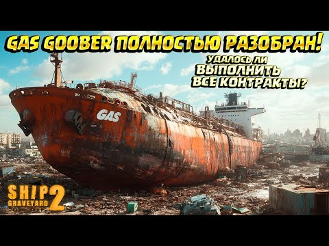 Видео: GAS GOOBER ПОЛНОСТЬЮ РАЗОБРАН! ( Ship Graveyard Simulator 2 / STEEL GIANTS DLC ) #98