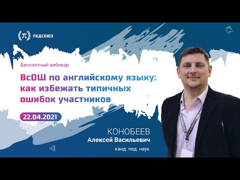 Видео: ВсОШ по английскому языку: типичные ошибки участников