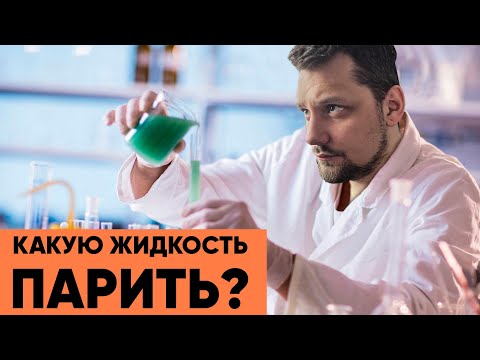 Видео: Какую жидкость парить? | Что можно заправить в вейп?