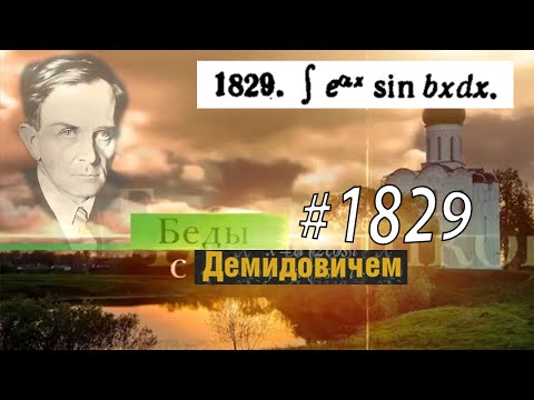 Видео: #1829 Номер 1829 из Демидовича | Неопределённый интеграл