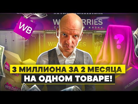 Видео: Результат просто 🔥/ 3 миллиона❗️ за 2 месяца на одном товаре! / Что продавать на Вайлдберриз