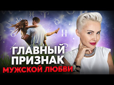 Видео: Как влюбляются ЗНАКИ ЗОДИАКА? Мужчина вас ЛЮБИТ, если делает ТАК!