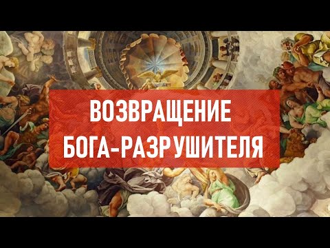 Видео: Возвращение бога-разрушителя | Атеистический дайджест #329