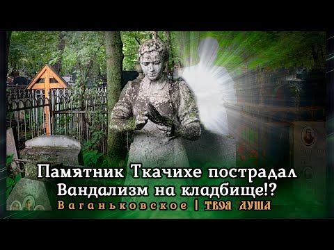 Видео: Вандализм на кладбище | Ужас пострадал наш памятник | Ваганьковское ✞ Твоя Душа ✞
