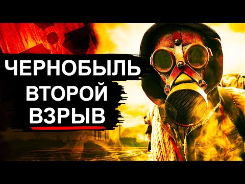 Видео: Чернобыль. Угроза второго взрыва