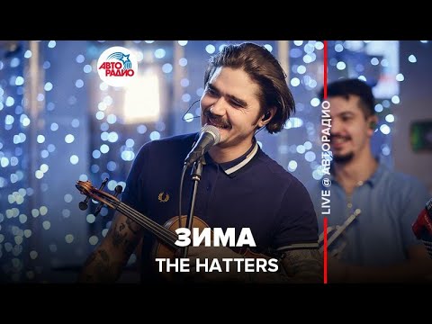 Видео: THE HATTERS - Зима (LIVE @ Авторадио)