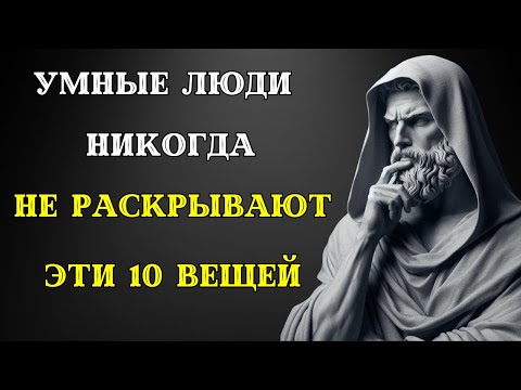 Видео: 10 секретов, которые никому НЕЛЬЗЯ РАССКАЗЫВАТЬ. Стоицизм