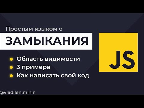 Видео: Урок 3. JavaScript. Что такое замыкания. Как они работают (+ примеры)