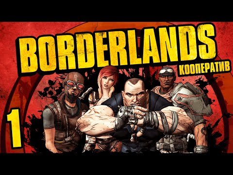 Видео: Borderlands - Кооператив - Добро пожаловать в Файрстоун! - Прохождение игры на русском [#1]