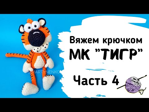 Видео: Тигр крючком. Часть 4. Мастер-класс по вязанию игрушки