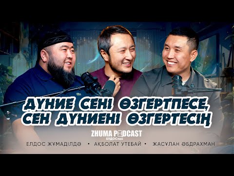 Видео: ДҮНИЕ СЕНІ ӨЗГЕРТПЕСЕ, СЕН ДҮНИЕНІ ӨЗГЕРТЕСІҢ• Елдос Жұмаділдә | Ақболат Утебай | Жасұлан Әбдрахман