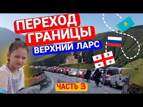Видео: В ГРУЗИЮ, ЧЕРЕЗ ВЕРХНИЙ ЛАРС | ПРОБКА НА 12 ЧАСОВ! | КАК ЭТО БЫВАЕТ В АВГУСТЕ? | HAVAL H9 В ГРУЗИИ