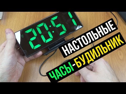 Видео: НАСТОЛЬНЫЕ ЭЛЕКТРОННЫЕ ЧАСЫ - БУДИЛЬНИК - ЗЕРКАЛО - ТЕРМОМЕТР  С АЛИЭКСПРЕСС