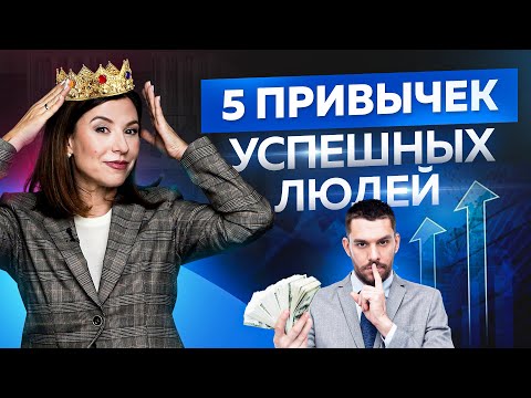 Видео: 5 привычек успешных людей о которых стоит знать каждому