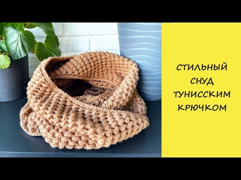 Видео: Стильный снуд тунисским крючком | Tunisian crochet snood
