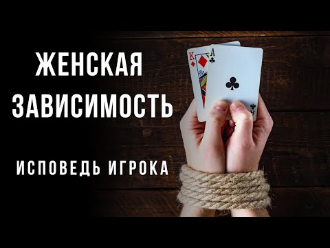 Видео: ИСПОВЕДЬ зависимого игрока. ЖЕНСКАЯ лудомания - есть выход!