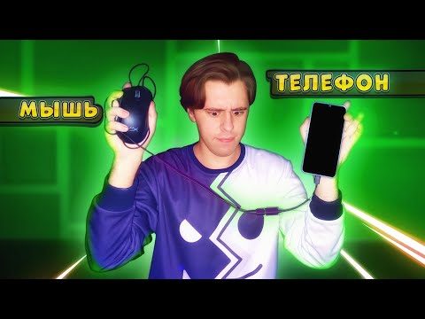 Видео: Подключил МЫШКУ К ТЕЛЕФОНУ в Geometry Dash