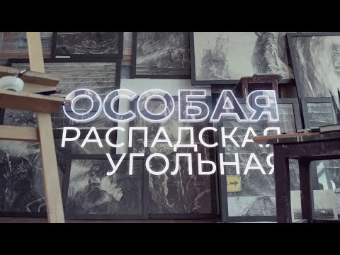 Видео: Фильм ЕВРАЗа «Особая Распадская Угольная» в честь Дня шахтёра 2021