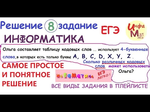 Видео: 8 задание ЕГЭ по информатике. Ольга составляет таблицу кодовых слов для передачи сообщений, каждому