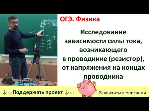 Видео: Лабораторная работа «Исследование зависимости силы тока, возникающего в проводнике от напряжения»