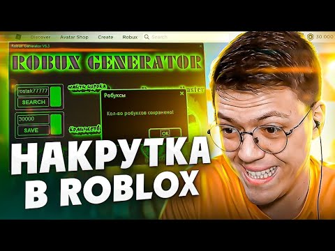 Видео: ХАЛЯВНЫЕ РОБУКСЫ В ROBLOX, проверка! разоблачение МОШЕННИКА С ГЕНЕРАТОРОМ РОБУКСОВ (НЕДОХАКЕРЫ Lite)