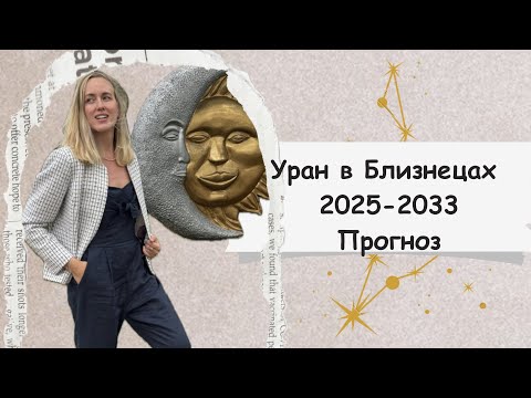 Видео: Уран в Близнецах до 2033 года