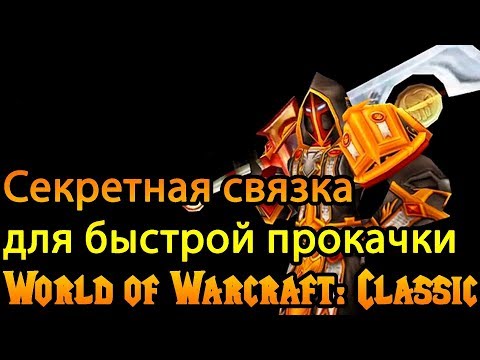 Видео: Быстрая прокачка | Секретная связка World of Warcraft: Classic