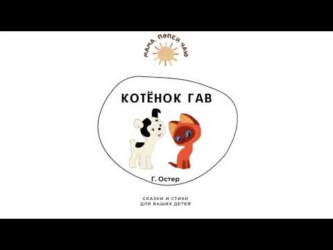 Видео: Г. Остер «Котёнок Гав»