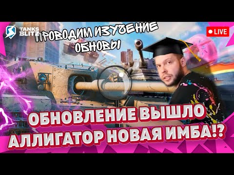 Видео: 🔴 Live - АЛИГАТОР НОВАЯ ИМБА СРЕДИ ПТ?! 🔴Обновление в Tanks blitz ► Соло обкатка от KASTET TV