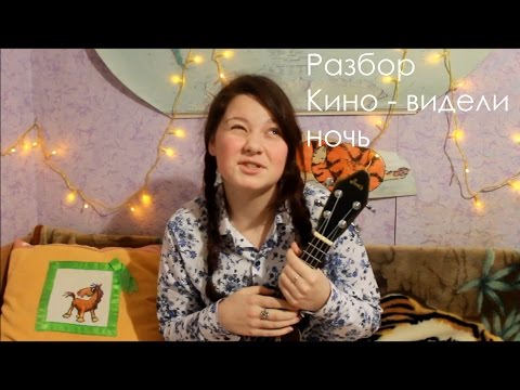 Видео: Кино - видели ночь разбор на укулеле + кавер