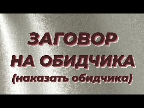 Видео: ЗАГОВОР НА ОБИДЧИКА.(наказать обидчика).