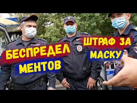 Видео: Штраф за отсутствие маски / Масочный режим магазин / Беспредел ментов / Как купить товар без маски