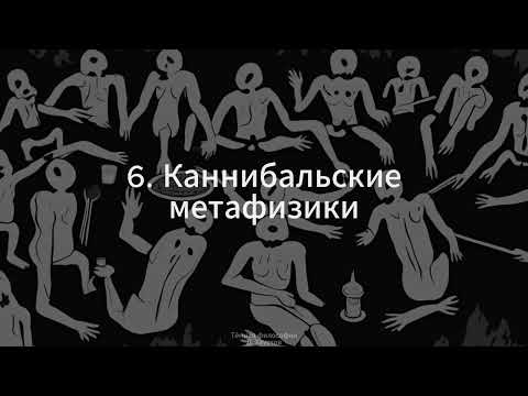 Видео: 6. Тёмная философия (Каннибальские метафизики) - Д. Хаустов