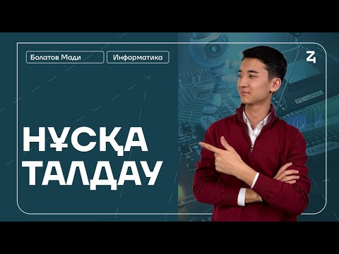 Видео: ИНФОРМАТИКА | НАУРЫЗ ҰБТ | НҰСҚА ТАЛДАУ | МАДИ АҒАЙ