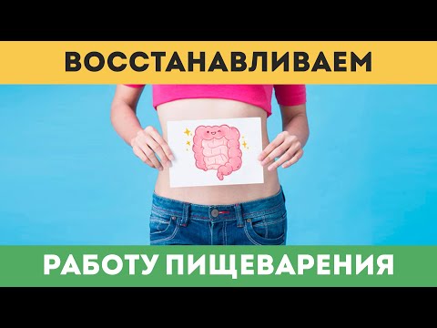 Видео: Восстанавливаем здоровье ЖКТ и всего тела без лекарств!