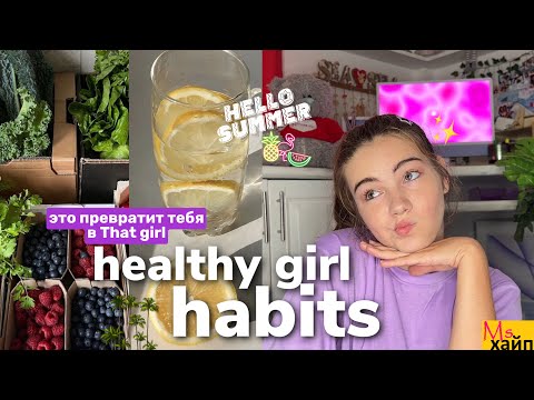 Видео: THAT GIRL ЛЕТНИЕ ПРИВЫЧКИ || healthy girl habits✨🤍